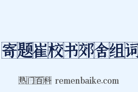 寄题崔校书郊舍组词是什么意思的图片